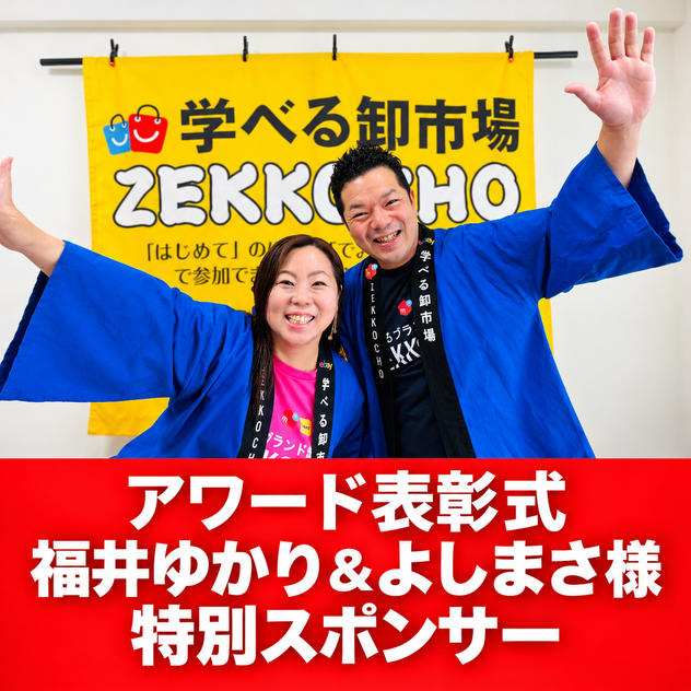 アワード表彰式　特別スポンサー