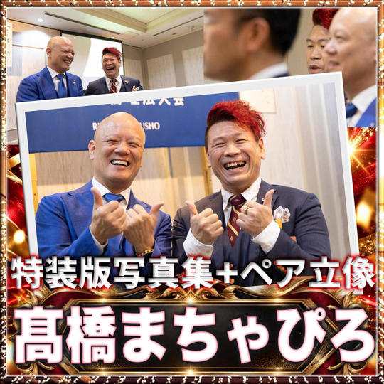 【髙橋まちゃぴろさん専用】鴨頭嘉人 写真集 特装版