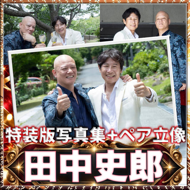 【田中史郎さん専用】鴨頭嘉人 写真集 特装版