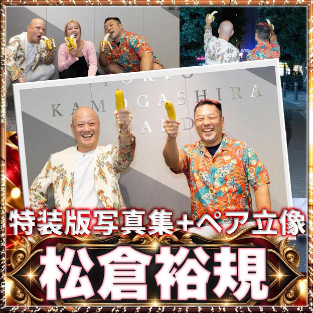 【松倉裕規さん専用】鴨頭嘉人 写真集 特装版
