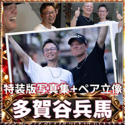 【多賀谷兵馬さん専用】鴨頭嘉人 写真集 特装版
