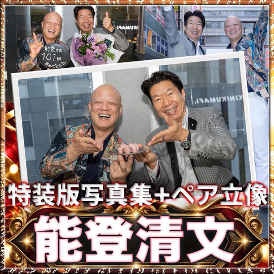 【能登清文さん専用】鴨頭嘉人 写真集 特装版