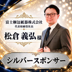 松倉義弘 様専用【シルバースポンサー】