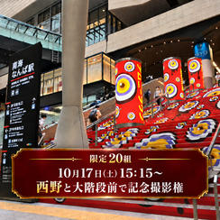 【10月17日(土)15:15】西野と「百鬼夜行」大階段前で記念撮影権
