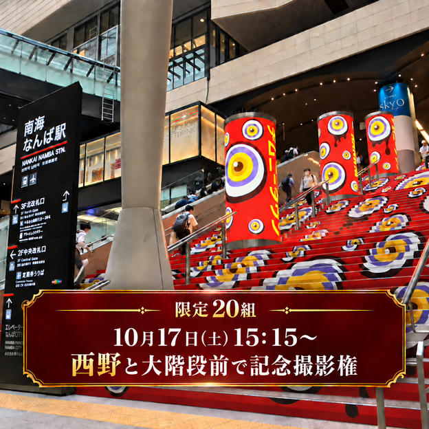 【10月17日(土)15:15】西野と「百鬼夜行」大階段前で記念撮影権