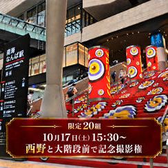 【10月17日(土)15:30】西野と「百鬼夜行」大階段前で記念撮影権