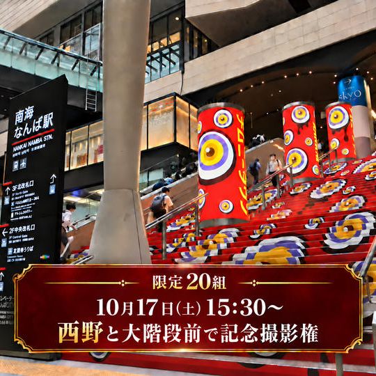 【10月17日(土)15:30】西野と「百鬼夜行」大階段前で記念撮影権