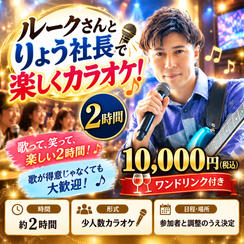 【ルークさんとりょう社長で楽しくカラオケ！】2時間