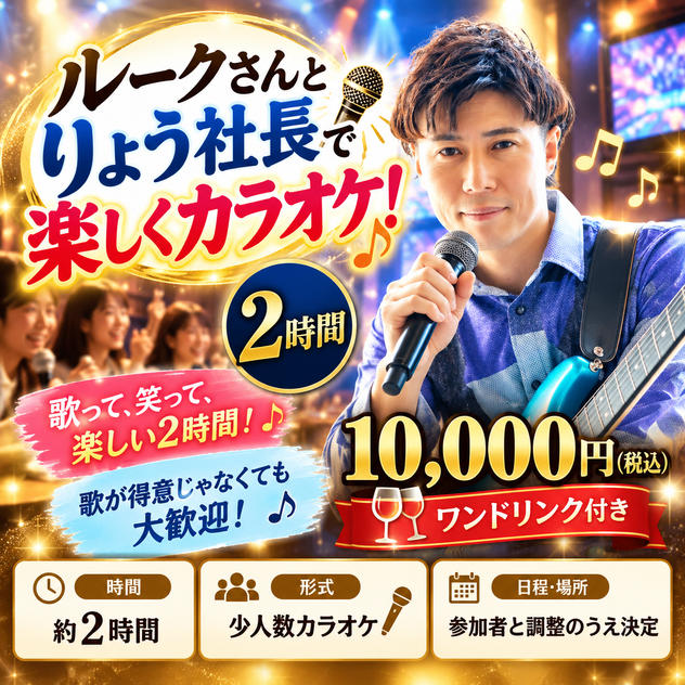 【ルークさんとりょう社長で楽しくカラオケ！】2時間