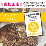 【スペシャルティーコーヒー】グァテマラ「ワイカン」