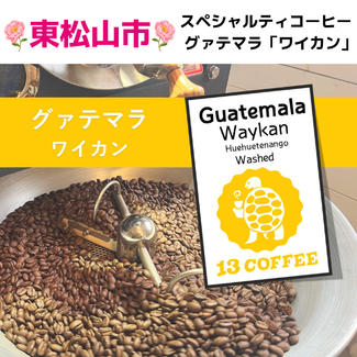 【スペシャルティーコーヒー】グァテマラ「ワイカン」
