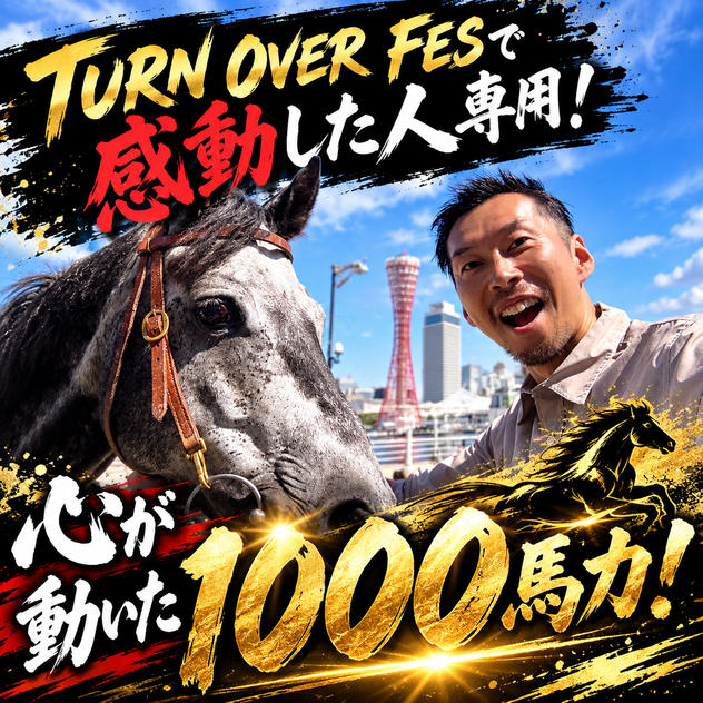 TURN OVER FESで感動した人専用！心が動いた1000馬力！