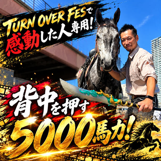 TURN OVER FESで感動した人専用！背中を押す5000馬力！