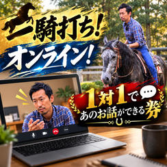 １対１であのお話ができる券オンライン！