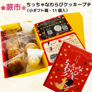 ちっちゃなわらびクッキープチ（小ギフト箱・11個入）