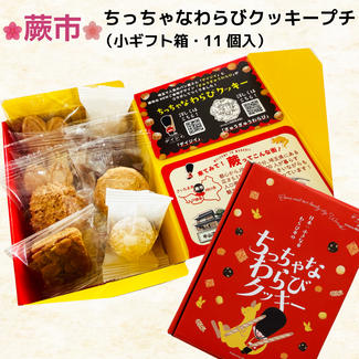 ちっちゃなわらびクッキープチ（小ギフト箱・11個入）