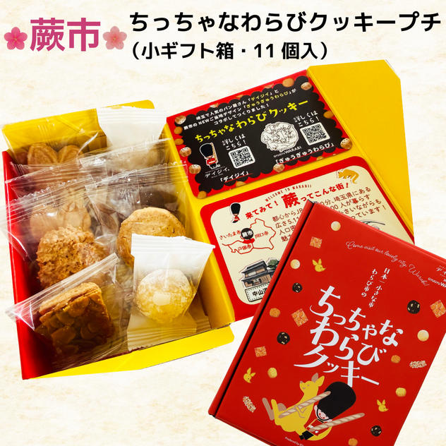 ちっちゃなわらびクッキープチ（小ギフト箱・11個入）