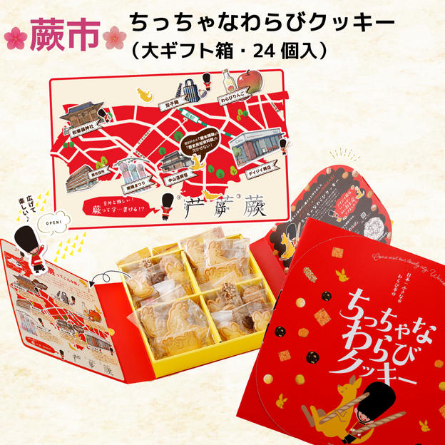 ちっちゃなわらびクッキー（大ギフト箱・24個入）