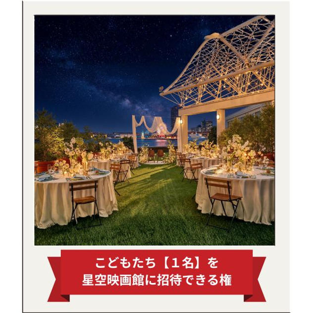 こどもたち【1名】を「星空映画館」に招待できる権