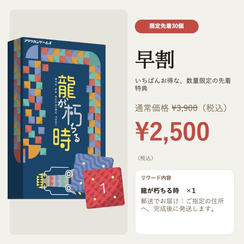 【早割・限定30名】龍が朽ちる時 ＜郵送＞ 2,500円