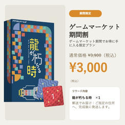 【ゲームマーケット期間割】龍が朽ちる時 ＜郵送＞ 3000円