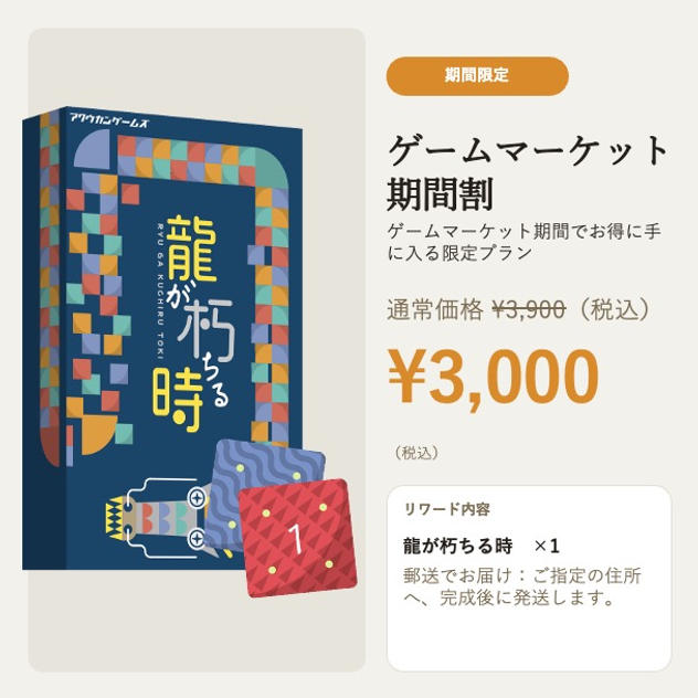 【ゲームマーケット期間割】龍が朽ちる時 ＜郵送＞ 3000円