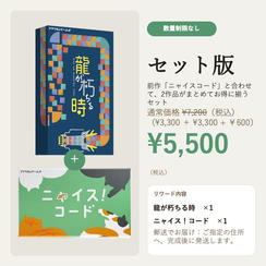 【2作品セット】龍が朽ちる時＋ニャイス！コード ＜郵送＞ 5500円