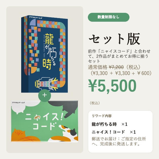 【2作品セット】龍が朽ちる時＋ニャイス！コード ＜郵送＞ 5500円