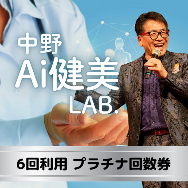 【6回利用】中野Ai健美LABプラチナ回数券