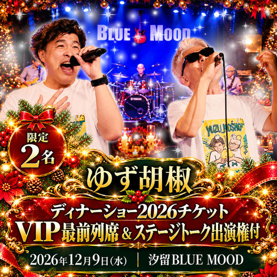 【限定2名】ゆず胡椒ディナーショー2026チケット｜VIP最前列席＆ステージトーク出演権