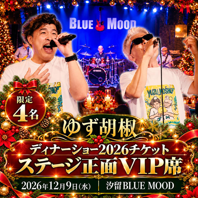 【限定4名】ゆず胡椒ディナーショー2026チケット｜ステージ正面VIP席