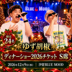【限定24名】ゆず胡椒ディナーショー2026チケット｜S席
