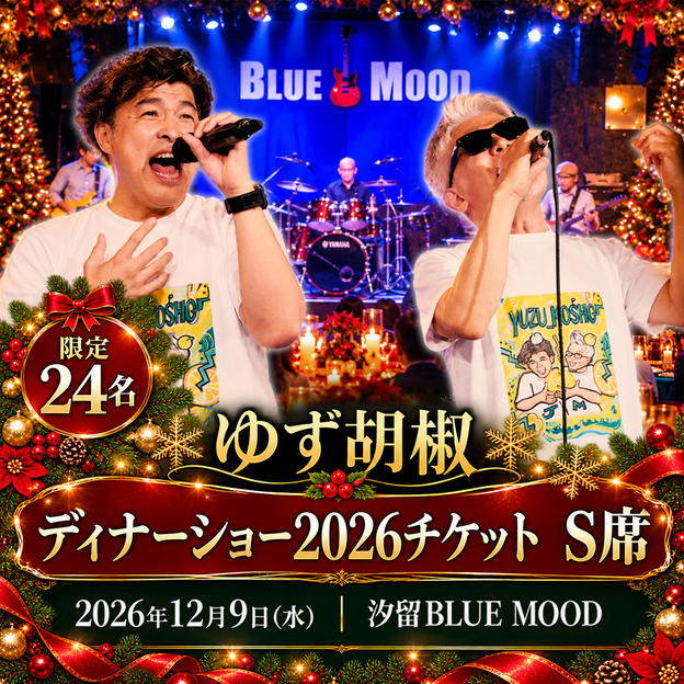 【限定24名】ゆず胡椒ディナーショー2026チケット｜S席