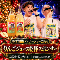 りんごジュース乾杯スポンサー｜ゆず胡椒ディナーショー2026