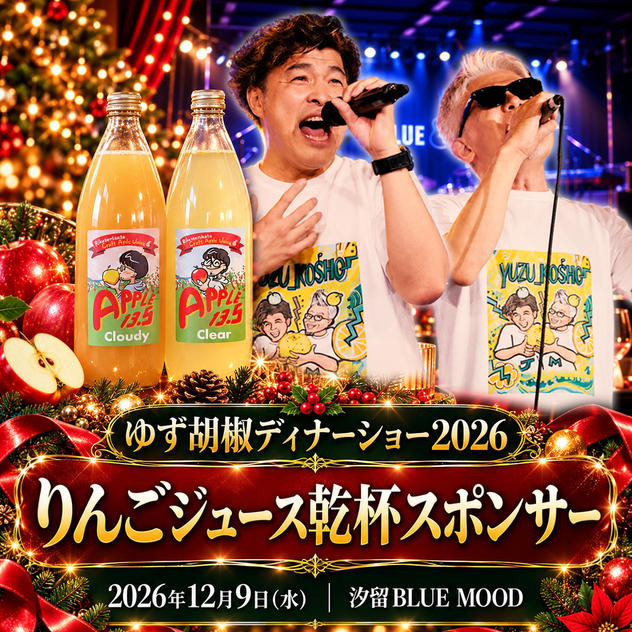 りんごジュース乾杯スポンサー｜ゆず胡椒ディナーショー2026