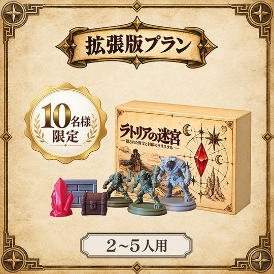 【ボドファン限定】拡張版（双子のゴブリン）プラン（5人プレイ可）