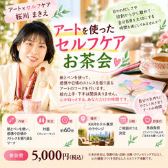 アートを使ったセルフケアお茶会