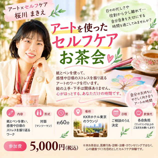 アートを使ったセルフケアお茶会