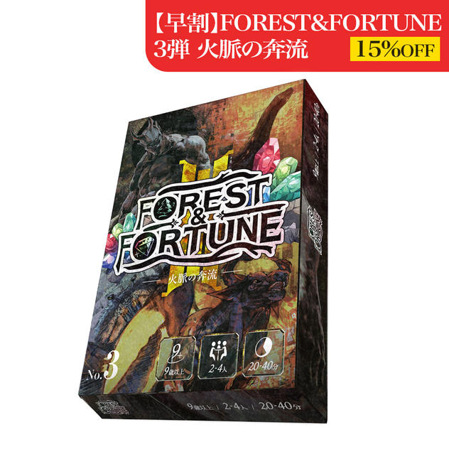 【早割・限定30個】FOREST＆FORTUNE 第3弾『火脈の奔流』
