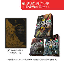 【設定資料集セット】FOREST＆FORTUNE 第1弾・第2弾・第3弾＋世界観設定資料集