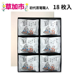 初代蒸篭職人18枚入