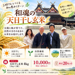 和魂の天日干し玄米 4kg｜10,000円