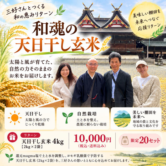 和魂の天日干し玄米 4kg｜10,000円