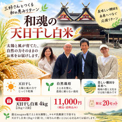 和魂の天日干し白米 4kg｜11,000円