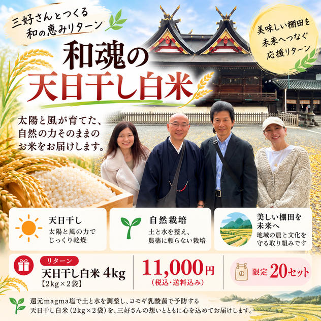 和魂の天日干し白米 4kg｜11,000円