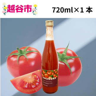 うぬぼれトマトのトマトジュース　大瓶