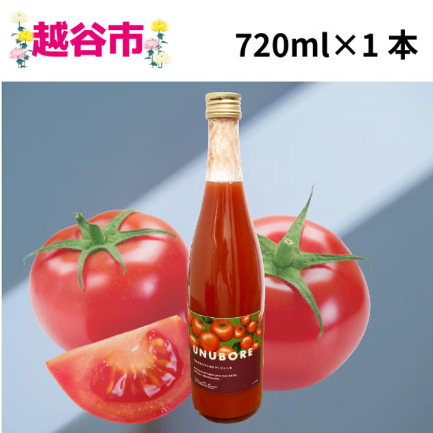 うぬぼれトマトのトマトジュース　大瓶