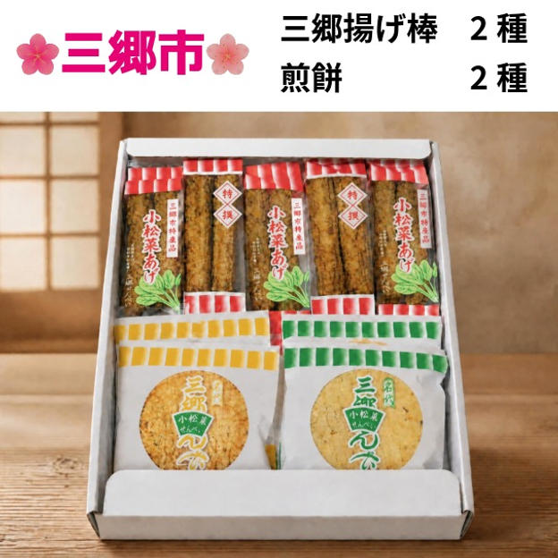 三郷揚げ棒2種と煎餅2種詰め合わせ（計9袋入り）