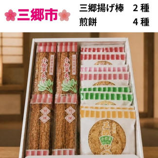 三郷揚げ棒2種と煎餅4種詰め合わせ（計20袋入り）