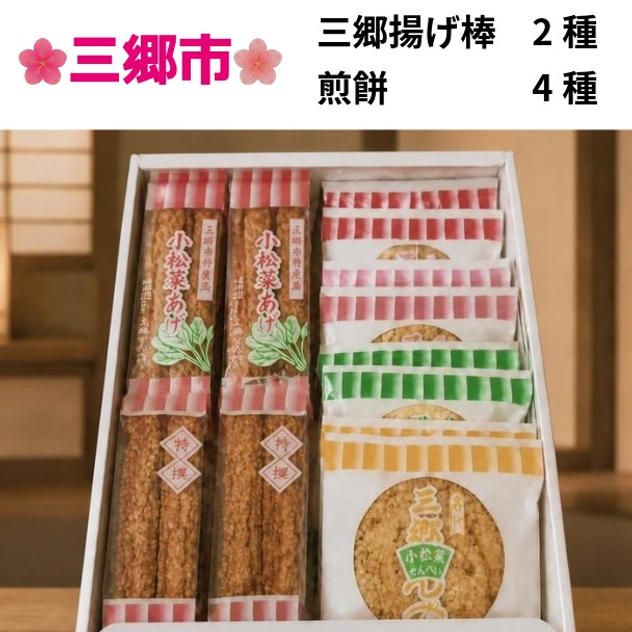 三郷揚げ棒2種と煎餅4種詰め合わせ（計20袋入り）